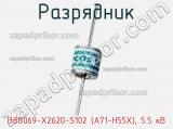 Разрядник B88069-X2620-S102 (A71-H55X), 5.5 кВ фотография 3.