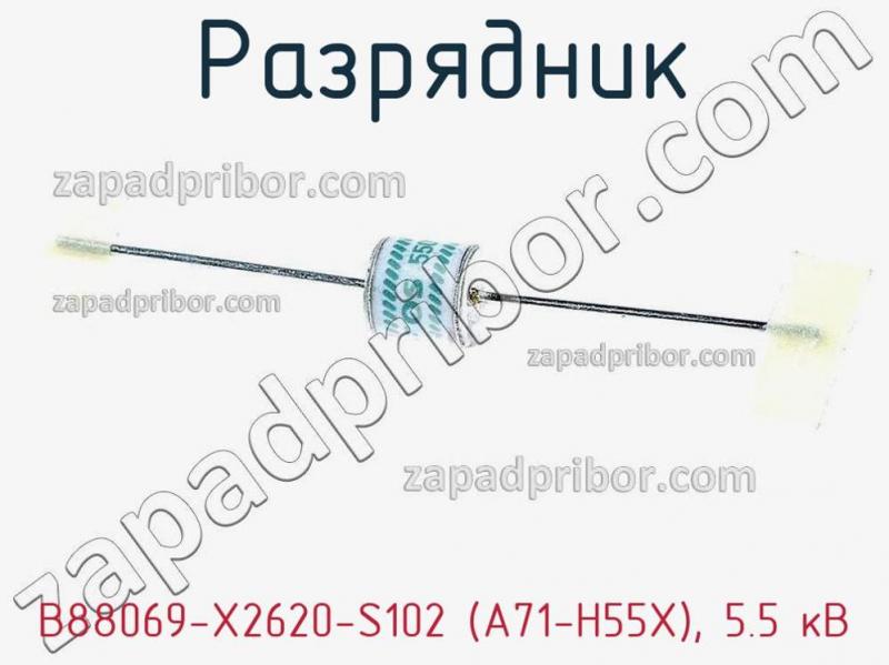 Разрядник B88069-X2620-S102 (A71-H55X), 5.5 кВ фотография 1.