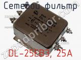 Сетевой фильтр DL-25EB3, 25А фотография 2.