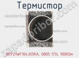 Термистор NCP21WF104J03RA, 0805 5% 100KОм 