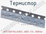 Термистор NCP21WF104J03RA, 0805 5% 100KОм фотография 2.