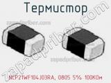 Термистор NCP21WF104J03RA, 0805 5% 100KОм фотография 3.