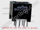 Фильтр BNX005-01, 50В 15А 40дБ, LC фильтр фотография 3.