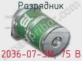 Разрядник 2036-07-SM, 75 В фотография 2.