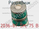 Разрядник 2036-07-SM, 75 В фотография 3.