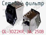 Сетевой фильтр DL-3DZ2KR, 3А, 250В фотография 2.