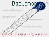 Варистор B72214-S 170-K101 (S14K17), 17 В, 5 Дж фотография 2.