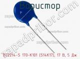 Варистор B72214-S 170-K101 (S14K17), 17 В, 5 Дж фотография 3.
