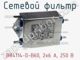 Сетевой фильтр B84114-D-B60, 2x6 A, 250 В фотография 2.