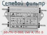 Сетевой фильтр B84114-D-B60, 2x6 A, 250 В фотография 3.