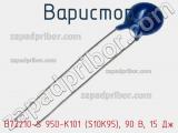Варистор B72210-S 950-K101 (S10K95), 90 В, 15 Дж фотография 2.