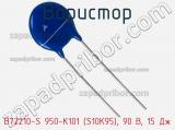 Варистор B72210-S 950-K101 (S10K95), 90 В, 15 Дж фотография 3.