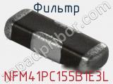 Фильтр NFM41PC155B1E3L