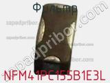 Фильтр NFM41PC155B1E3L фотография 2.