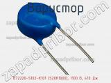 Варистор B72220-S102-K101 (S20K1000), 1100 В, 410 Дж фотография 2.