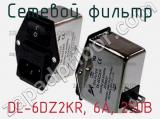 Сетевой фильтр DL-6DZ2KR, 6А, 250В фотография 2.