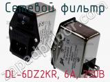 Сетевой фильтр DL-6DZ2KR, 6А, 250В фотография 3.