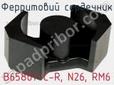 Ферритовий сердечник B65807-C-R, N26, RM6 фотография 2.