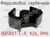 Ферритовий сердечник B65807-C-R, N26, RM6 фотография 3.