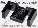 Ферритовий сердечник B66417-U160-K(J)187, N87, EFD20/10/7 фотография 2.