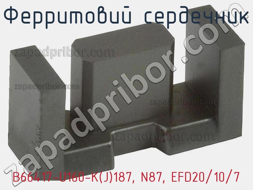 B66417-U160-K(J)187, N87, EFD20/10/7 - Ферритовий сердечник - фотография. Увеличить. B66417-U160-K(J)187, N87, EFD20/10/7 - Ферритовий сердечник - фотография.