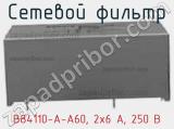 Сетевой фильтр B84110-A-A60, 2x6 A, 250 В фотография 3.