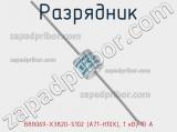 Разрядник B88069-X3820-S102 (A71-H10X), 1 кВ/10 A фотография 2.