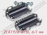 Фильтр ZCAT1518-0730, d=7 мм фотография 2.