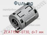 Фильтр ZCAT1518-0730, d=7 мм фотография 3.