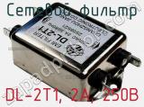 Сетевой фильтр DL-2T1, 2А, 250В фотография 2.