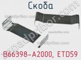 Скоба B66398-A2000, ETD59 фотография 2.