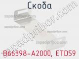 Скоба B66398-A2000, ETD59 фотография 3.