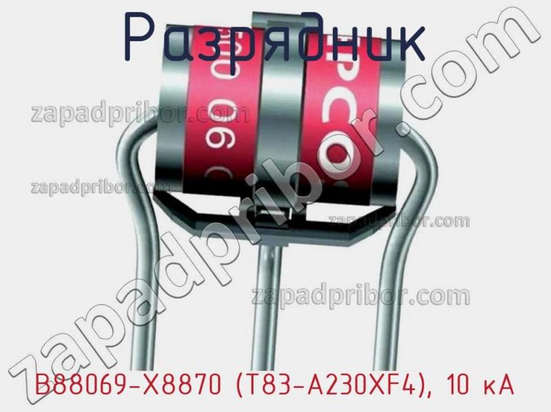 Разрядник B88069-X8870 (T83-A230XF4), 10 кА фотография.