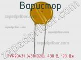 Варистор TVR20431 (431KD20), 430 В, 190 Дж фотография 2.