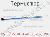 Термистор B57861-S 303-H40, 30 кОм, 3% фотография 2.