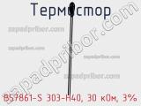 Термистор B57861-S 303-H40, 30 кОм, 3% фотография 3.