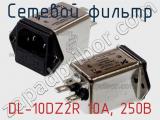 Сетевой фильтр DL-10DZ2R 10А, 250В фотография 2.