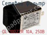 Сетевой фильтр DL-10DZ2R 10А, 250В фотография 3.