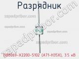Разрядник B88069-X2200-S102 (A71-H35X), 3.5 кВ фотография 2.