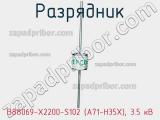 Разрядник B88069-X2200-S102 (A71-H35X), 3.5 кВ фотография 3.