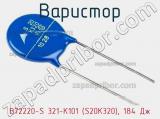 Варистор B72220-S 321-K101 (S20K320), 184 Дж фотография 2.