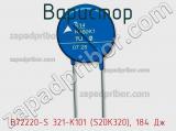 Варистор B72220-S 321-K101 (S20K320), 184 Дж фотография 3.