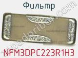 Фильтр NFM3DPC223R1H3 фотография 2.