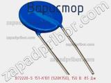 Варистор B72220-S 151-K101 (S20K150), 150 В. 85 Дж фотография 3.