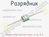 Разрядник B88069-X2180-S102 (A71-H14X), 1.4 кВ, 10 A фотография 2.