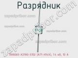 Разрядник B88069-X2180-S102 (A71-H14X), 1.4 кВ, 10 A фотография 3.