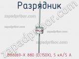 Разрядник B88069-X 880 (EC150X), 5 кА/5 А фотография 2.