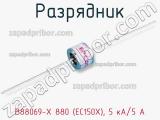 Разрядник B88069-X 880 (EC150X), 5 кА/5 А фотография 3.