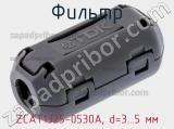 Фильтр ZCAT1325-0530A, d=3...5 мм фотография 3.