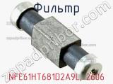 Фильтр NFE61HT681D2A9L, 2606 